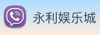 永利娱乐城 logo